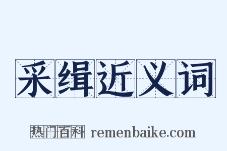 采缉近义词是什么意思的图片